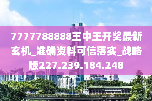 7777788888王中王最新传真,未来展望解析说明_体验版78.410