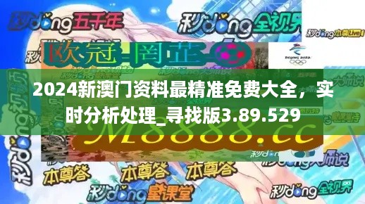 2024年新澳门精准免费大全-免费完整资料,实效性解读策略_VE版32.263