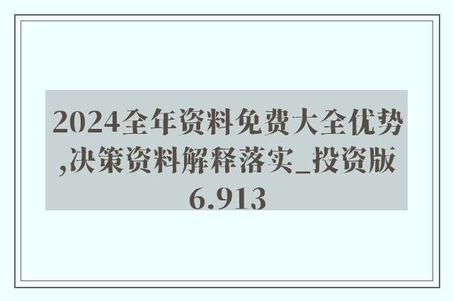 2024正版资料免费公开,科学解析评估_工具版96.953