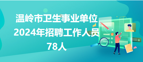 温岭市临时工最新招聘动态