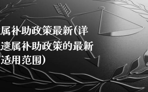 山东省遗属补助政策解读，最新政策解读与要点分析