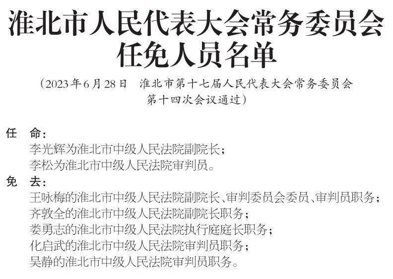 淮北市委人事调整，开启城市发展的新篇章