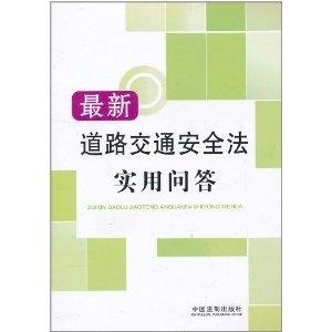 最新交通安全法规详解概览