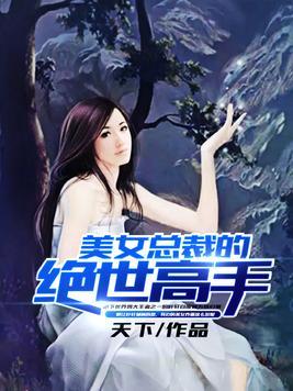 绝世高手，美女总裁与小保安的深情恋曲