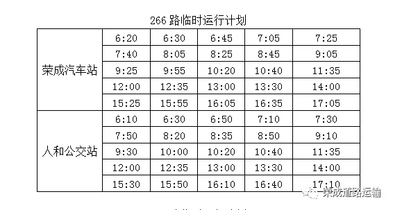 荣成公交车时间表最新更新详解