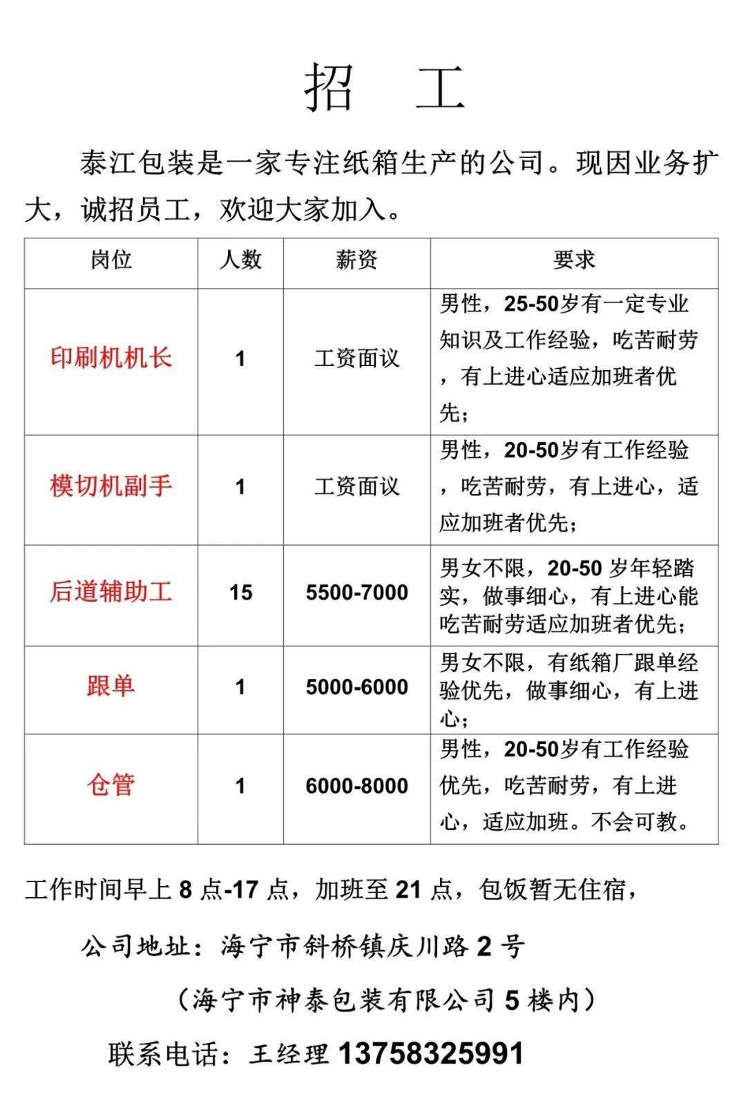 上海印刷机长招聘启事