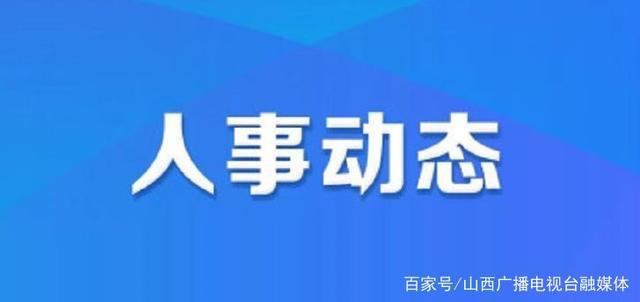 卡乡人事任命揭晓，推动地方发展迈入新篇章