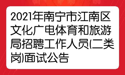 南海区文化广电体育旅游局最新招聘启事及职位概览